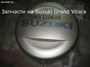 Продам запчасти на Suzuki Grand Vitara